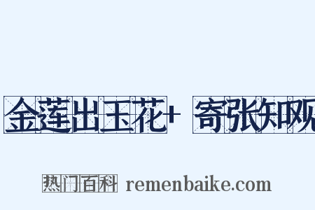 金莲出玉花+寄张知观是什么意思的图片